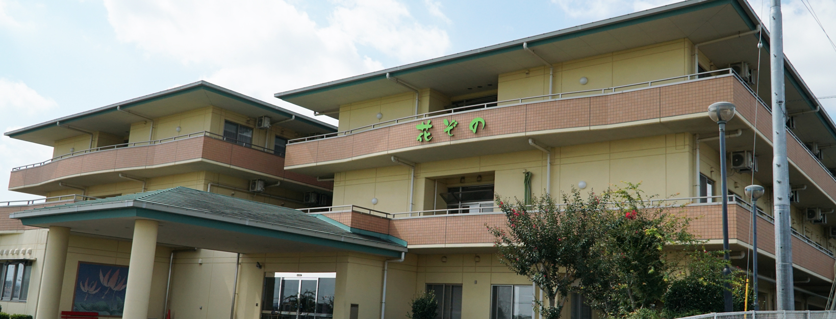 特別養護老人ホーム花ぞの